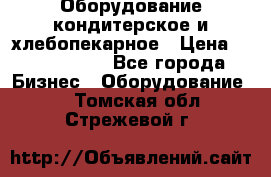 Оборудование кондитерское и хлебопекарное › Цена ­ 1 500 000 - Все города Бизнес » Оборудование   . Томская обл.,Стрежевой г.